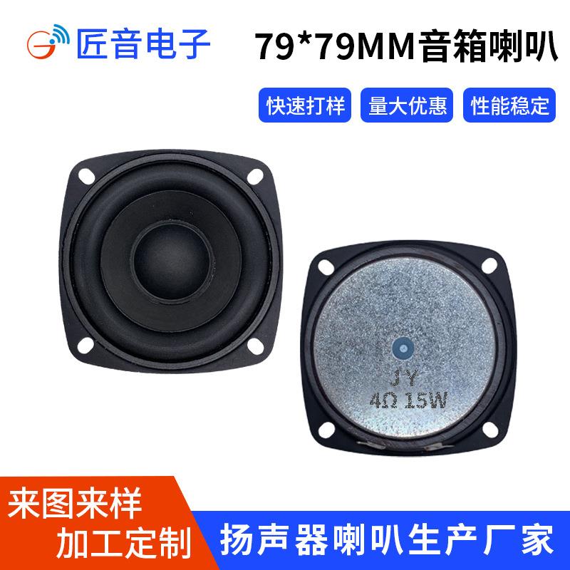 3寸全频长冲程HIFI喇叭 4欧15瓦大功率高保真低音炮发烧音箱喇叭