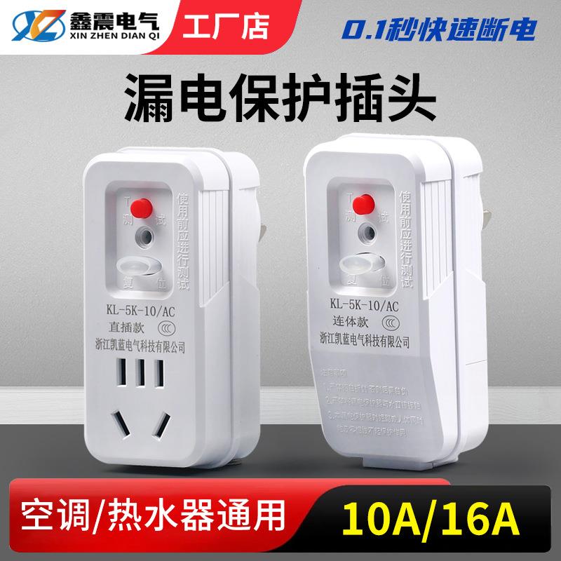 供应漏电保护插头太阳能热水器电热水龙头家用电器漏保10A16A