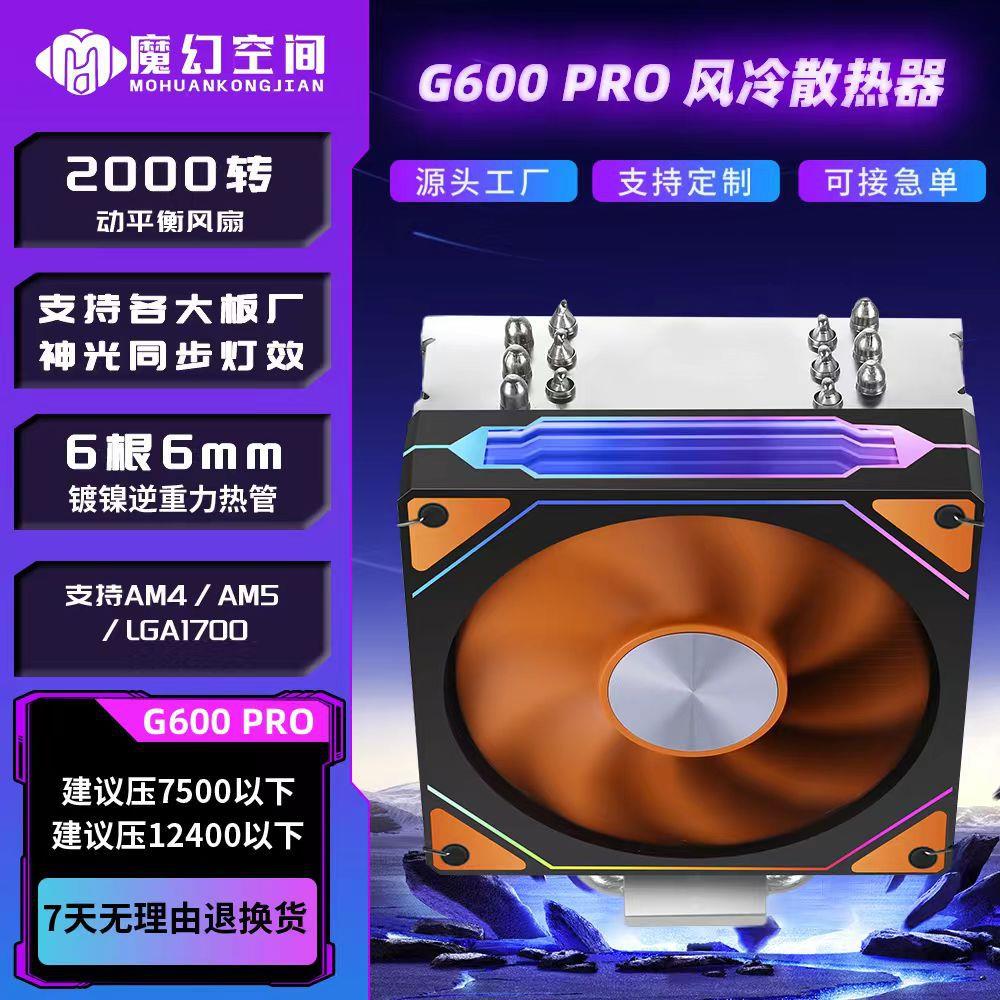 G600PROCPU散热器ARGB6热管单塔LGA1200/1700扣具/AM4AM5