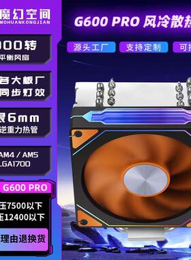 G600PROCPU散热器ARGB6热管单塔LGA1200/1700扣具/AM4AM5