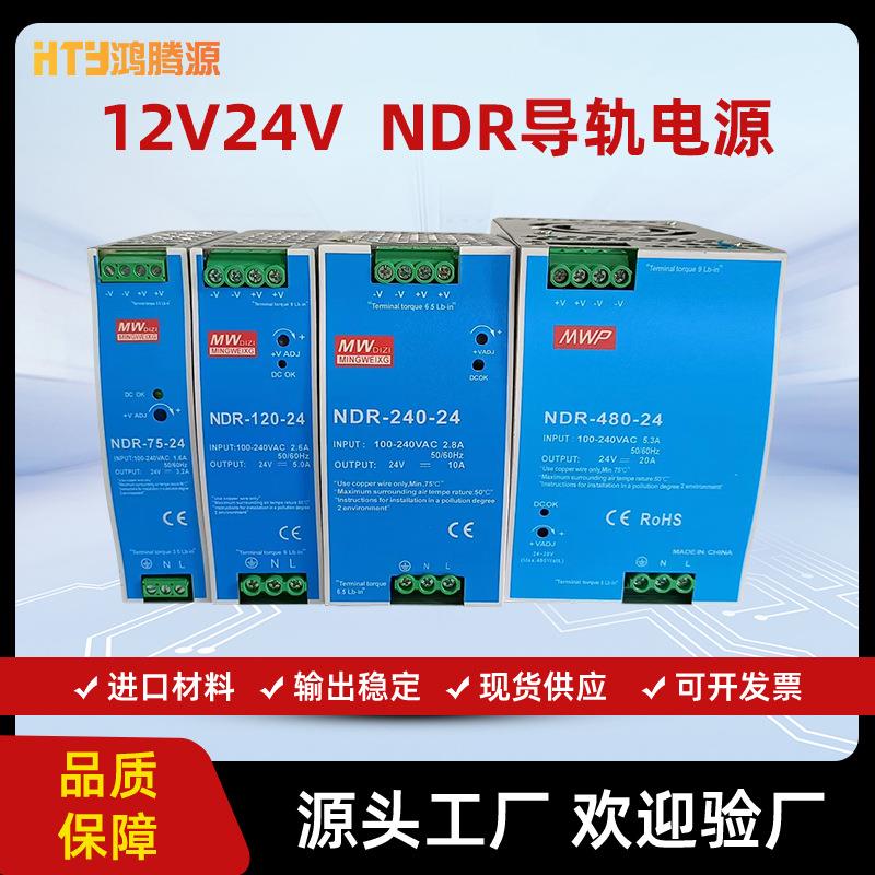 NDR导轨电源12V75W120W150W240W480W工控自动化导轨式开关电源24V
