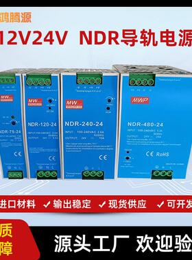 NDR导轨电源12V75W120W150W240W480W工控自动化导轨式开关电源24V
