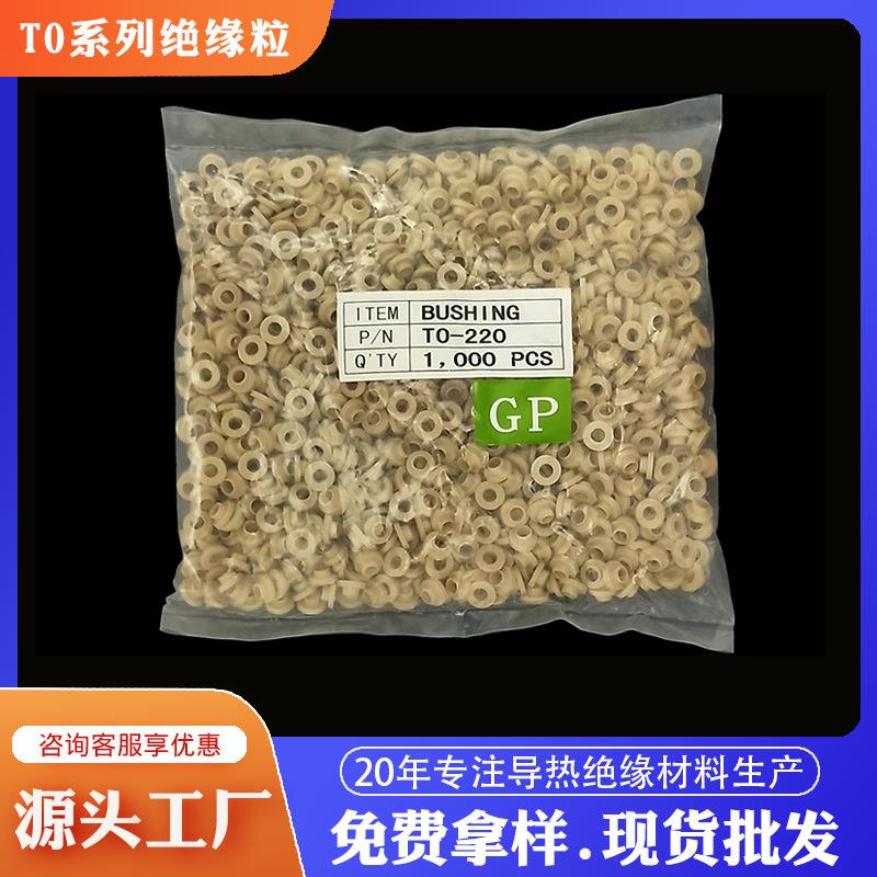 耐高温垫片3PTO粒-防火-粒尼龙白色绝缘220电晶体管绝缘MOSTO