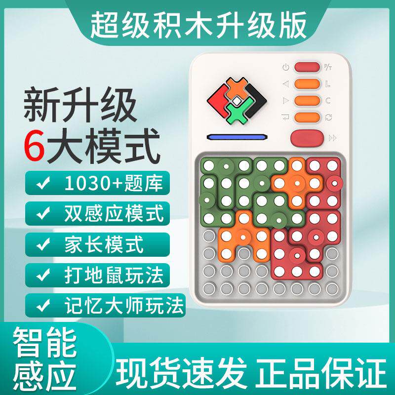 超级积木华容道儿童思维训练益智电子拼装拼图玩具拼图智力游戏机