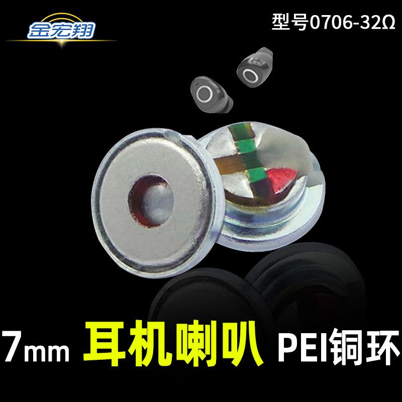 7mm高解析耳机喇叭32欧TWS迷你蓝牙重低音运动耳机喇叭