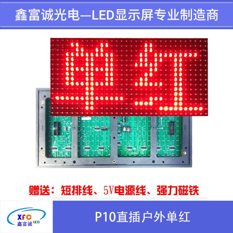 厂家直销LED屏户外屏单红直插P10单色户外 led电子广告显示屏模组