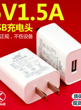 5V1.5A充电头USB插头5伏1.5安充电器1500mA电源适配器USB口安卓通用3C认证适用于小电器音响风扇手表门锁电池