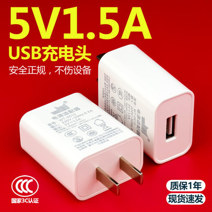 5V1.5A充电头USB插头5伏1.5安充电器1500mA电源适配器USB口安卓通用3C认证适用于小电器音响风扇手表门锁电池