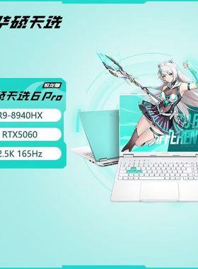 华硕天选6pro锐龙版RTX5060 16英寸AI电竞游戏正品学生游戏本电脑