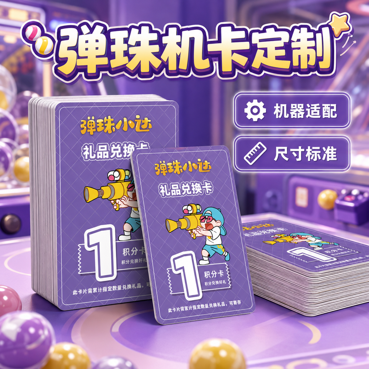 弹珠机卡片定制奖励卡游戏机卡电玩城兑换卡积分卡学生表扬卡PVC