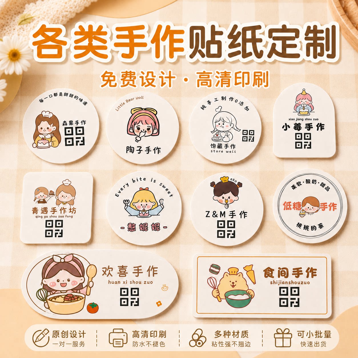 私房纯手作不干胶贴纸定制蛋糕店二维码标签设计烘焙手工甜品贴纸