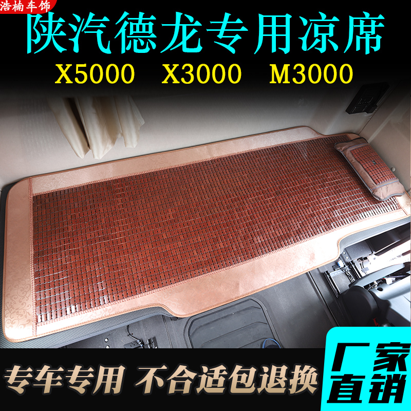 陕汽德龙X3000凉席新X5000麻将席M3000S专用货车卧铺凉垫夏季凉席 汽车用品/电子/清洗/改装 安全座椅凉席 原图主图