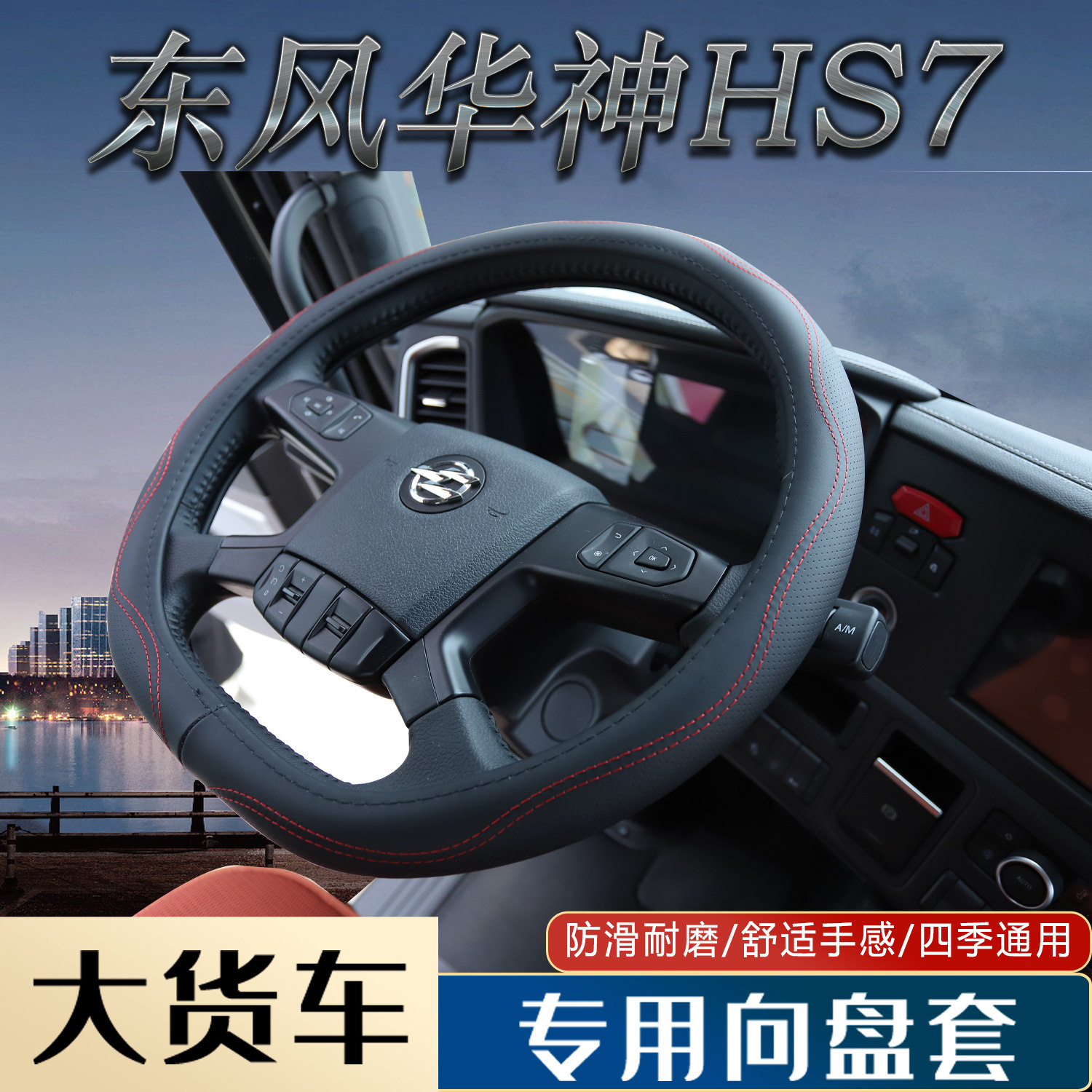东风华神HS7驾驶室专用原车打版牛皮/真皮方向盘套耐磨透气装饰品