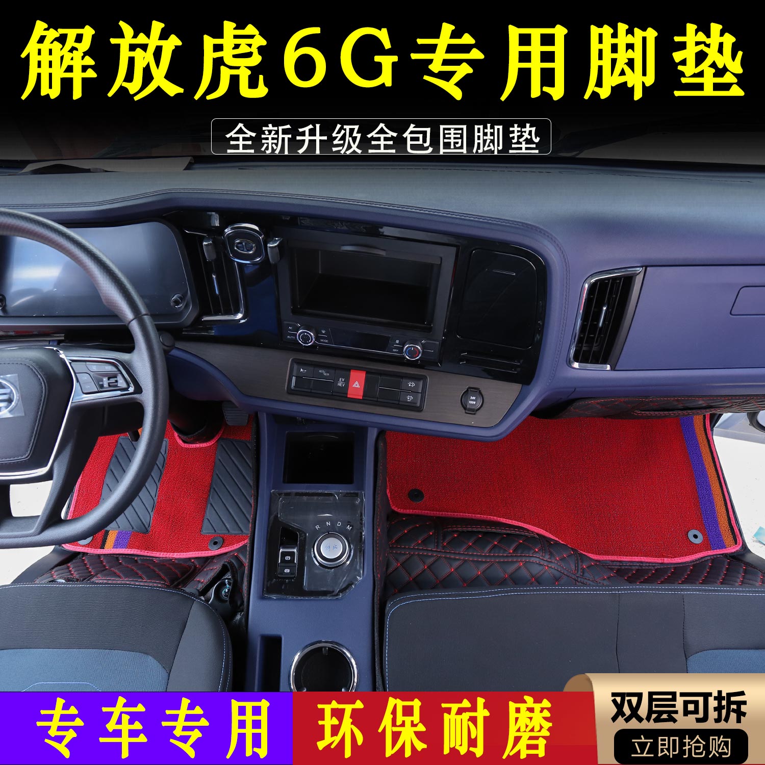 新款解放虎6G轻卡全包围脚垫