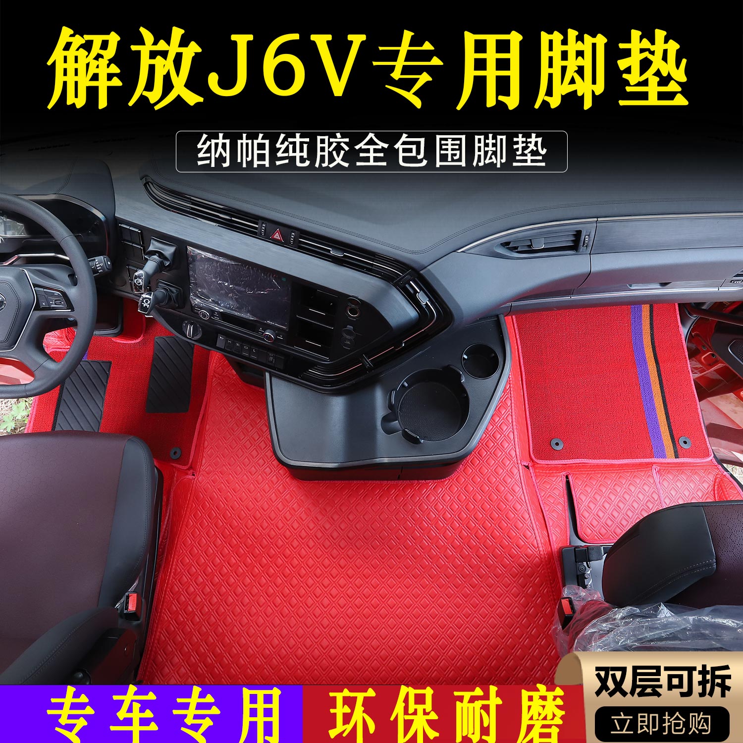 解放J6V货车专用全包围脚垫