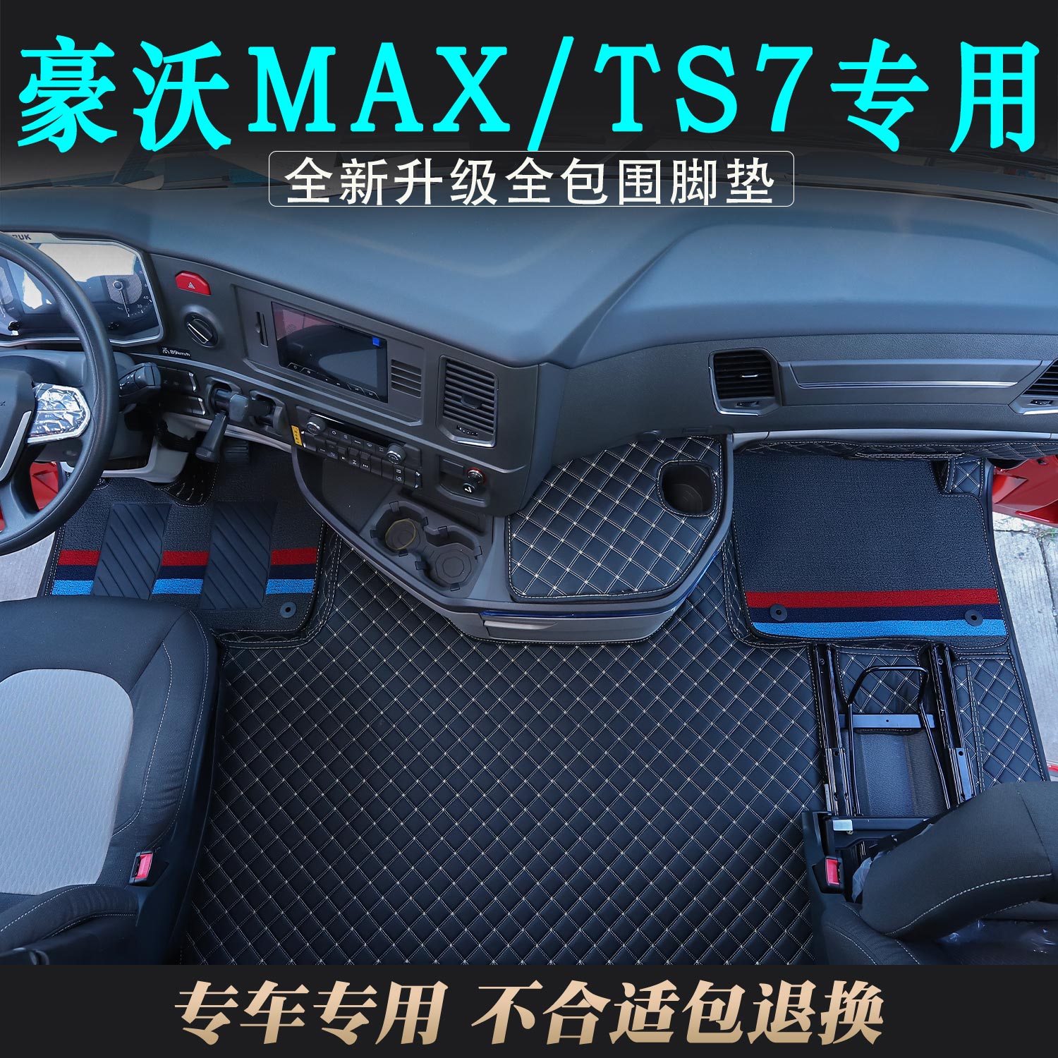 重汽豪沃MAX皮革全包围脚垫