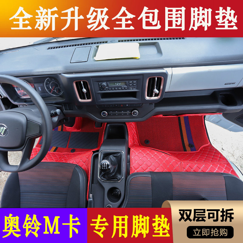 奥铃M卡轻卡专用耐磨全包围脚垫