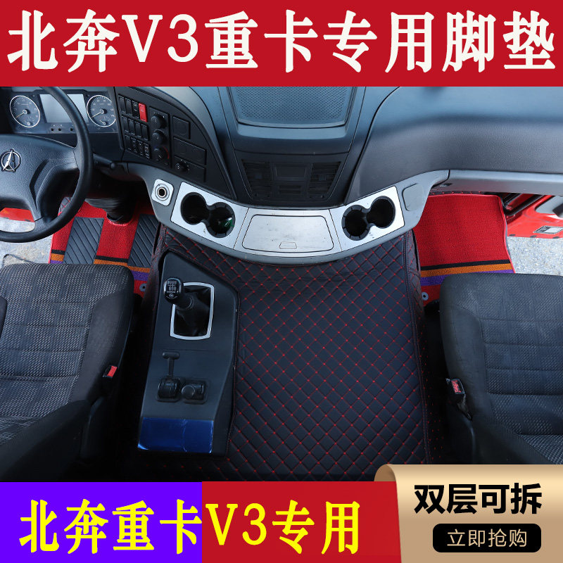 北奔V3重卡货车专用全包围脚踏垫