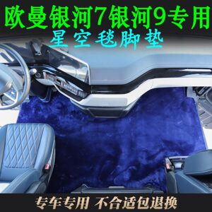 欧曼银河7加厚耐磨星空毯脚踏垫
