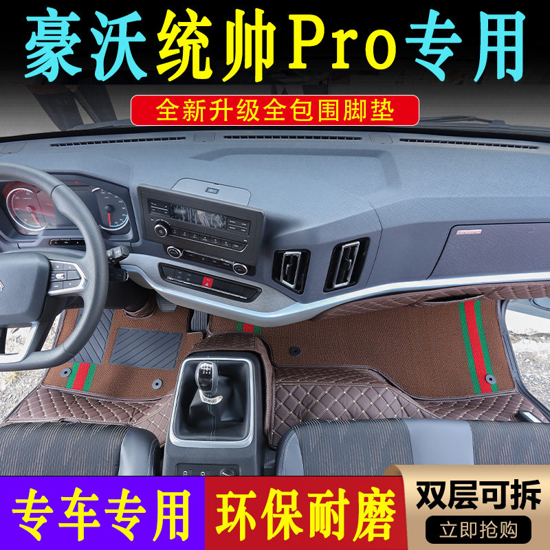 统帅PRO轻卡专用耐磨全包围脚垫