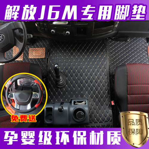 新j6m全包围脚垫解放大货车专用