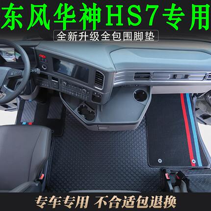 新款东风华神HS7专用纳帕纯胶全包围脚垫双层可拆卸耐磨防水装饰