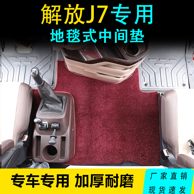 宇宇解放J7弯头纱地毯式脚垫