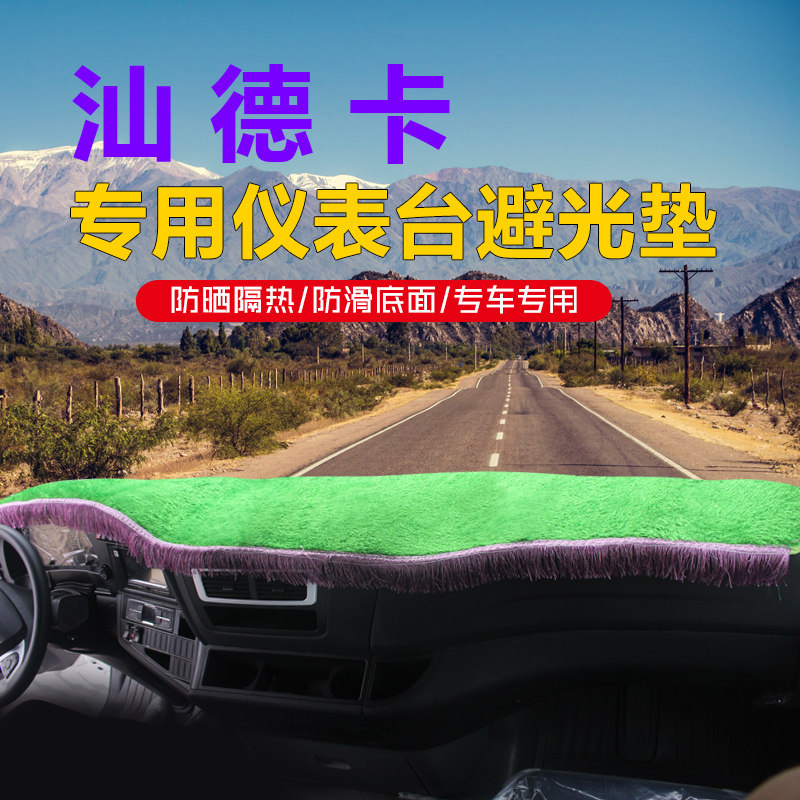 汕德卡工作台仪表盘草坪避光垫