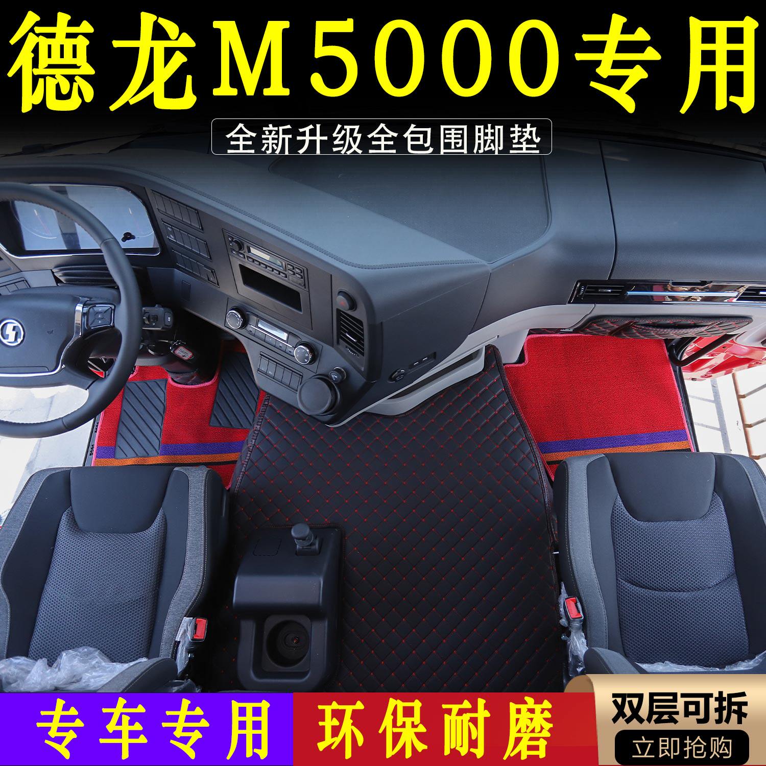 新款德龙M5000/皮革全包围脚垫货车重卡驾驶室环保耐磨防尘装饰品