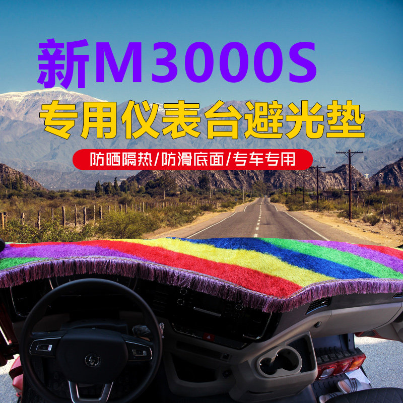 m3000s仪表台垫装饰防尘遮阳