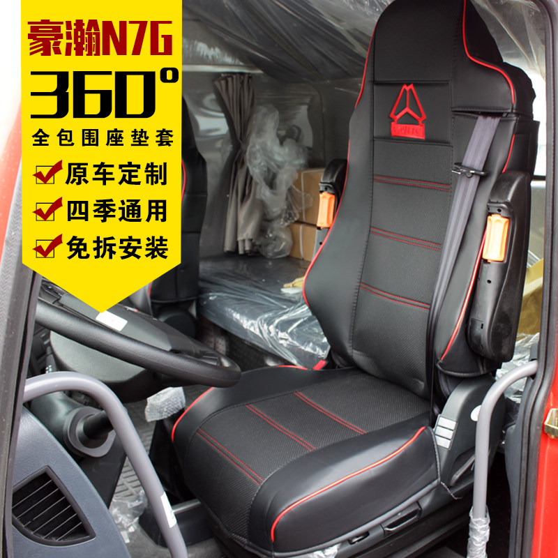 重汽豪瀚专用座套四季款全包围