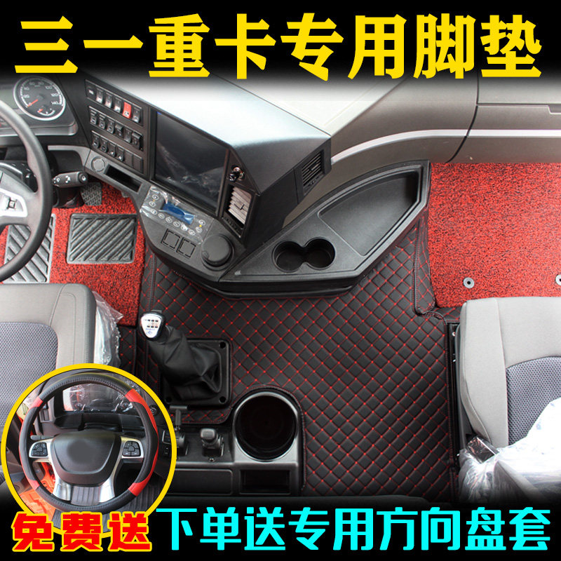 三一重卡王道版全包围脚垫军亮朱宏正义版货车用品装饰英杰版地垫