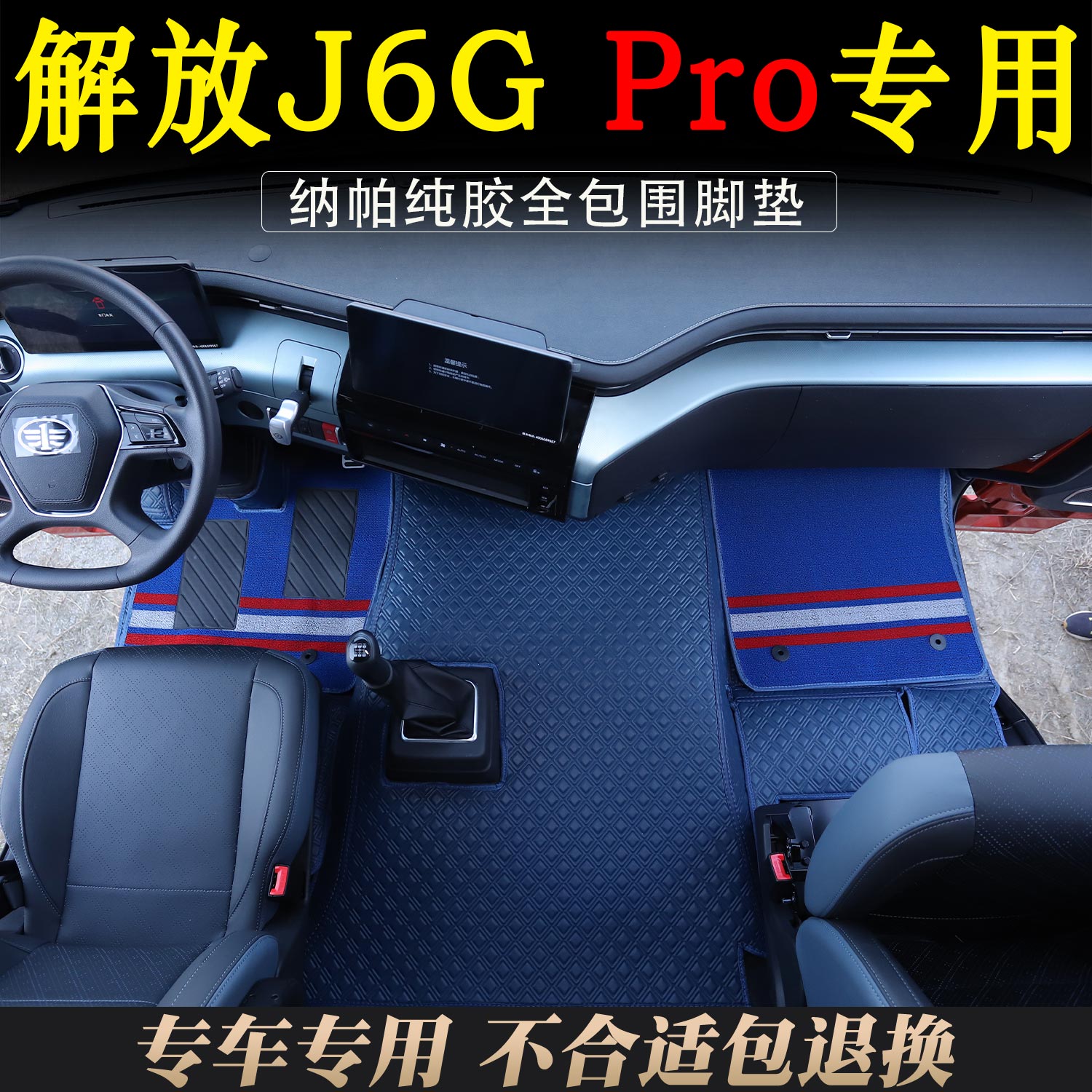 一汽解放J6GPRO专用全包围脚踏垫