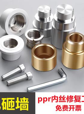 PPR内丝修复器内牙取出维修取丝器免砸墙内丝开裂修复4分6分修复