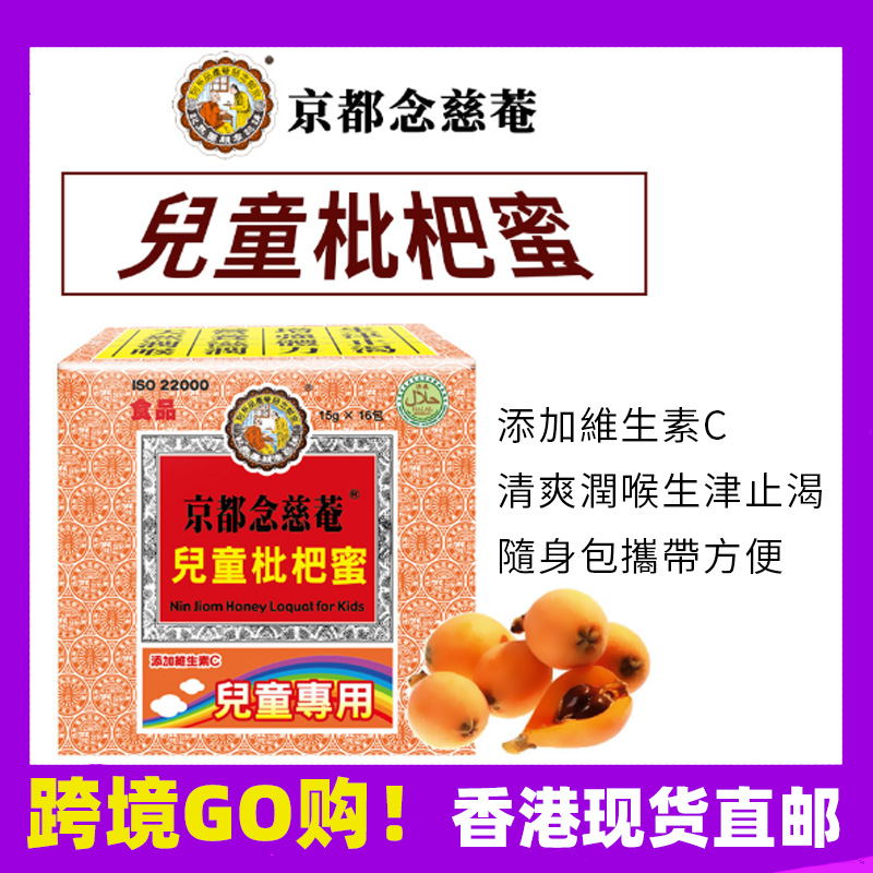 香港直邮京都念慈庵菴儿童枇杷膏蜜喉咙不适润喉糖生津止渴随身装