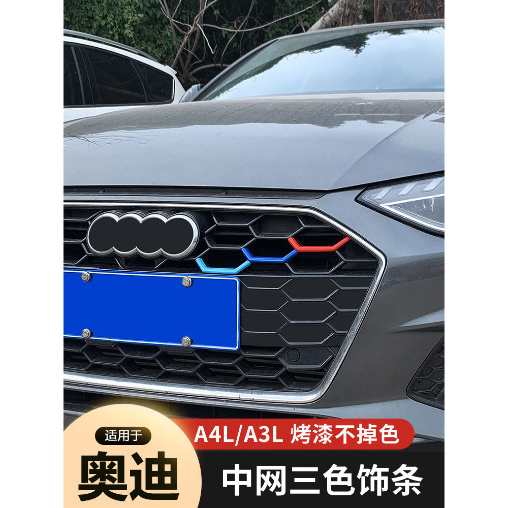 适用于奥迪20-23款A4L三色中网装饰条贴片亮条彩条外饰汽车改装件