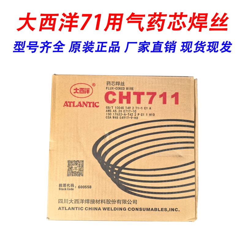 大西洋CHT711气保药芯焊