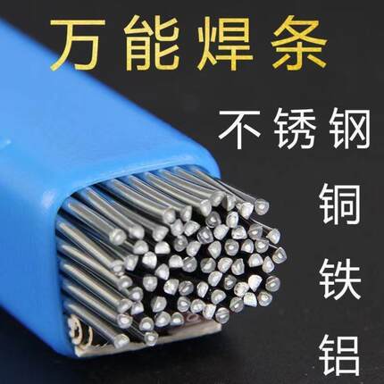不锈钢焊条万能低温铜铝铁电烙铁特种焊锡打火机焊丝药芯焊条家用