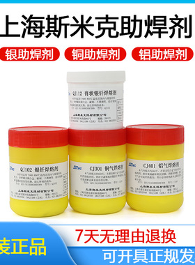 斯米克QJ102112CJ301401QJ201铝膏状银钎焊熔剂铜银焊粉膏溶