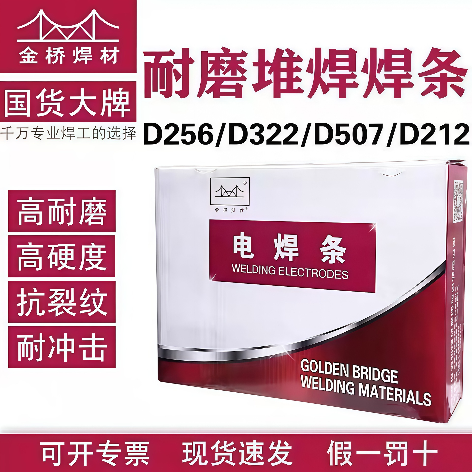 正品天津金桥D322耐磨焊