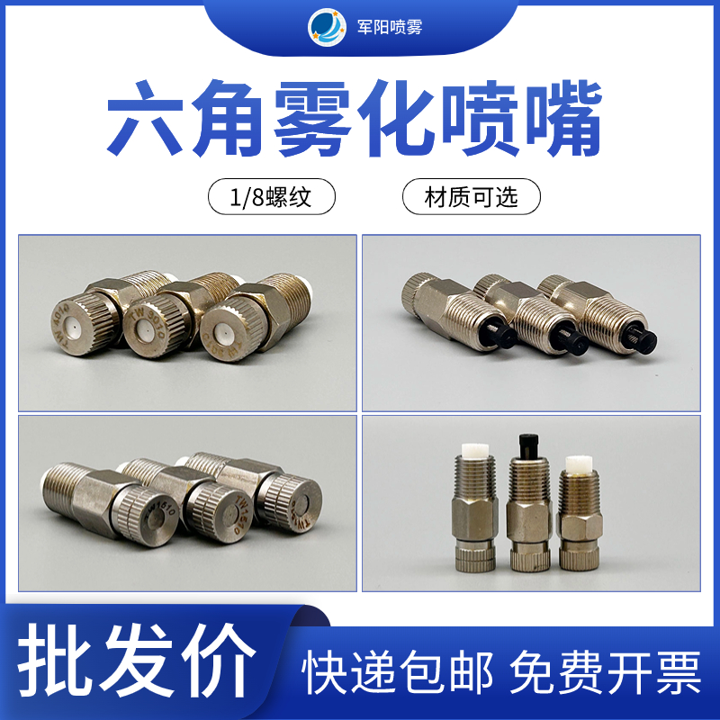 1/8螺纹陶瓷片六角滤网雾化喷头不锈钢滤棉纺织烟雾加湿高压喷嘴