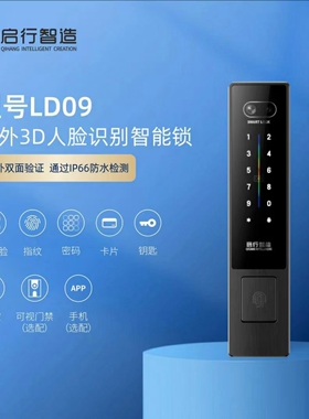 启行LD09户外智能锁3D人脸识别智能锁庭院门别墅门防水嵌入式