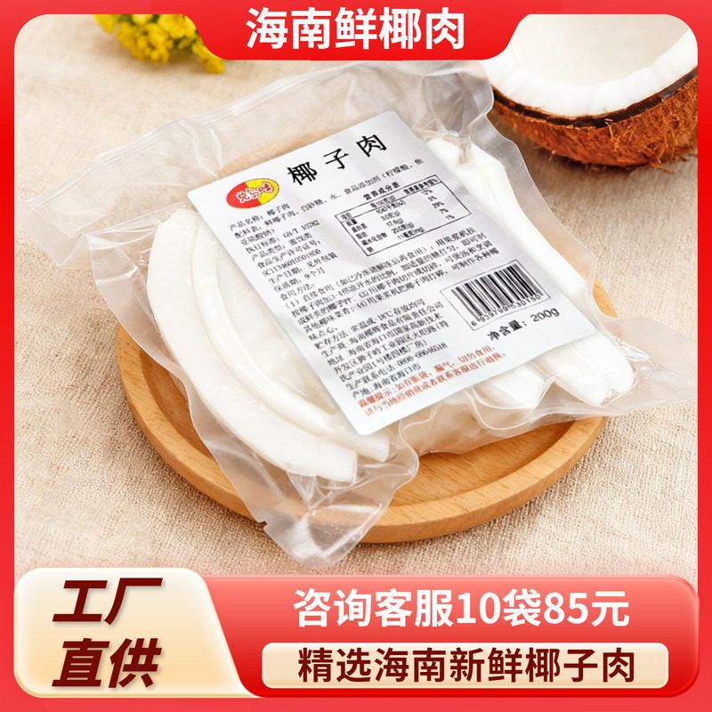 新椰城椰子肉200g新鲜椰肉条椰片生椰水果果脯正宗海南特产
