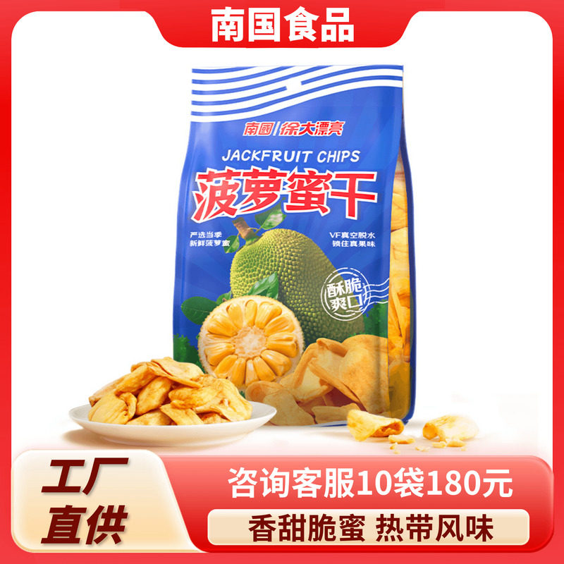 海南特产南国菠萝蜜干果250g 水果干果脯果肉蔬果干休闲零食