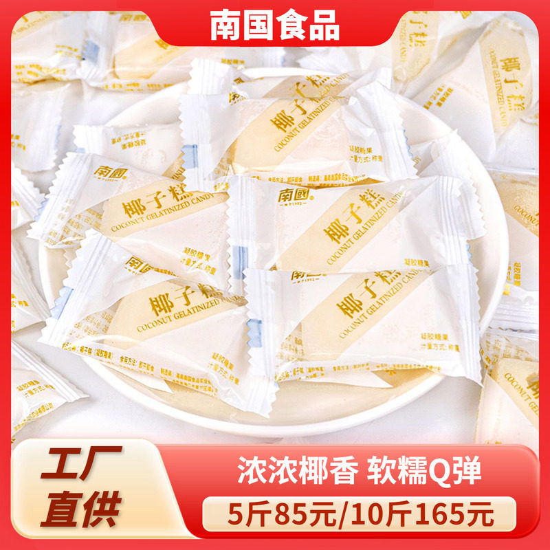 南国椰子糕500g散装正宗海南特产椰奶软糖果零食年货椰香喜糖200g