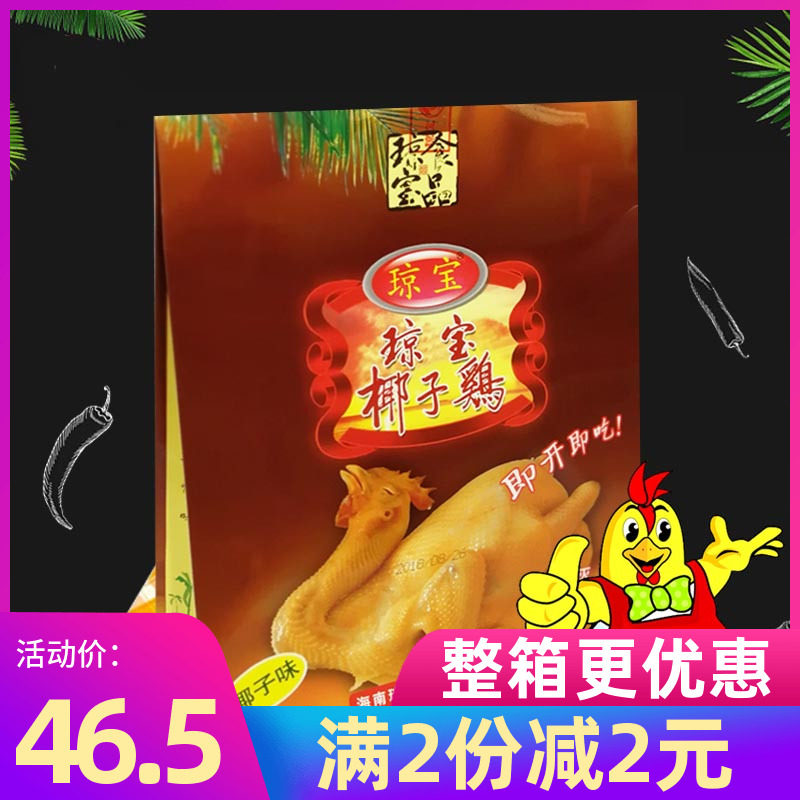 包邮 海南特产 琼宝椰子鸡550g椰子味 即开即吃 熟食鸡肉