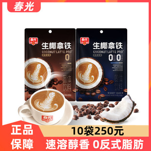 春光生椰拿铁咖啡288g速溶椰奶咖啡粉生耶椰浆办公室提神冲饮料