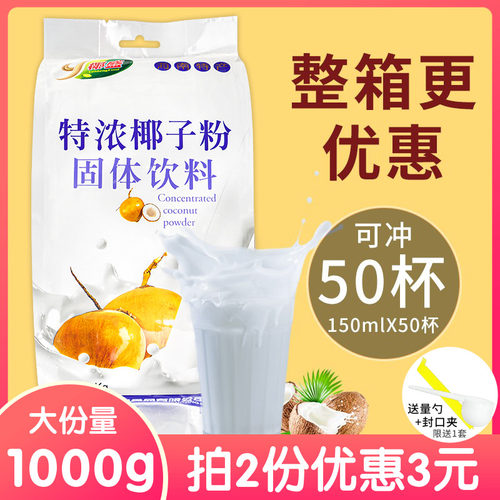 海南特产椰盛特浓椰子粉1000g