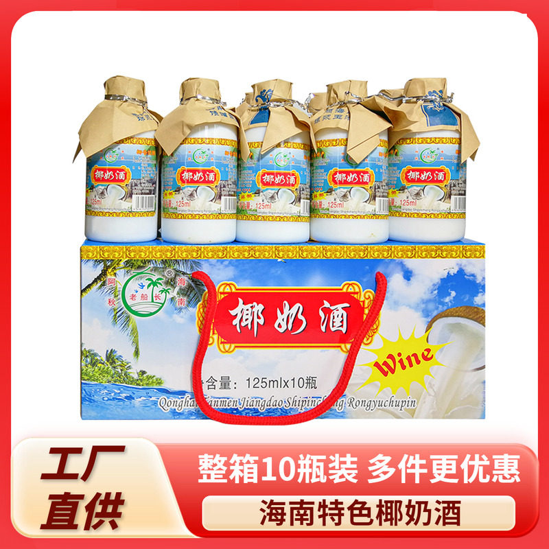 海南特产老船长椰奶酒125mlX10瓶52度椰子酒果味水果酒非自酿整箱