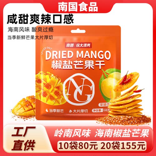 海南特产南国椒盐芒果干108g